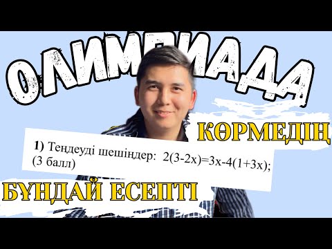 Видео: ОСЫ ОҢАЙ ЖОЛМЕН ШЕШУ КЕРЕК | 7 СЫНЫП МЕКТЕПІШІЛІК ОЛИМПИАДАСЫ 2 ТУР | ҰБТ 2024 МАТЕМ САУАТТЫЛЫҚ