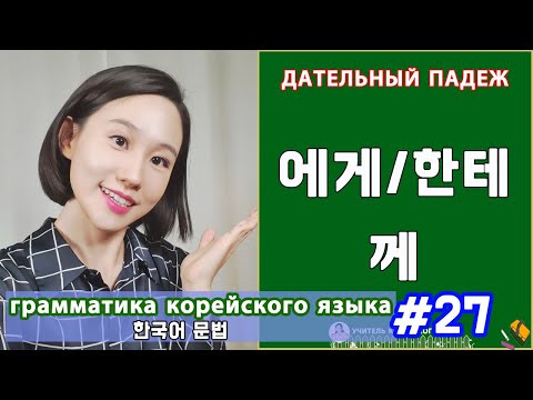 Видео: Дательный падеж в корейском языке. 에게/한테/께. Грамматика корейского языка. Урок27.