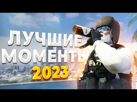 Видео: ЛУЧШИЕ МОМЕНТЫ ЗА 2023 ГОД в GTA RP / MAJESTIC RP