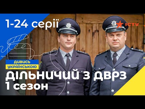 Видео: ПОЛІЦЕЙСЬКА КОМЕДІЙНА САГА. Дільничний з ДВРЗ 1 сезон: всі серії | УКРАЇНСЬКІ СЕРІАЛИ | КОМЕДІЯ
