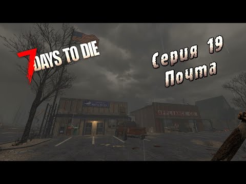 Видео: 7 Days to Die | Серия 19 | Почта