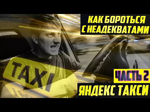 Видео: КАК БОРОТЬСЯ С НЕАДЕКВАТНЫМИ КЛИЕНТАМИ В ЯНДЕКС ТАКСИ / ЧАСТЬ 2