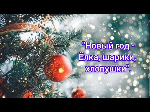 Видео: Песня "Новый год - ёлка, шарики, хлопушки" (+) Песня с текстом.