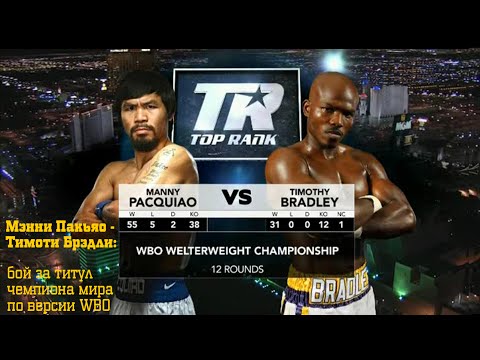 Видео: Мэнни Пакьяо - Тимоти Брэдли: бой за титул чемпиона мира по версии WBO