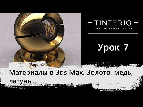 Видео: Урок 7.  Материалы в 3ds Max.  Золото, медь, латунь.