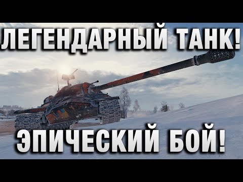 Видео: ЛЕГЕНДАРНЫЙ ТАНК! ЭПИЧЕСКИЙ БОЙ!