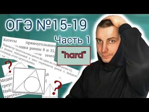 Видео: Задания 15-19 Геометрия HARD ОГЭ Математика 2024