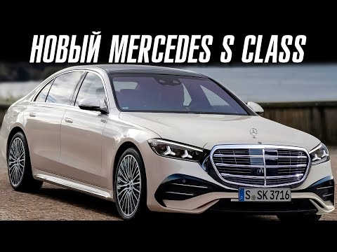 Видео: Новый Mercedes S class. Теперь будет так.