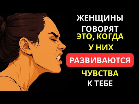 Видео: ЕСЛИ ЖЕНЩИНА РАЗВИВАЕТ ЧУВСТВА К ВАМ, ОНА СКАЖЕТ ЭТИ 7 ВЕЩЕЙ | ФАКТЫ О ПСИХОЛОГИИ
