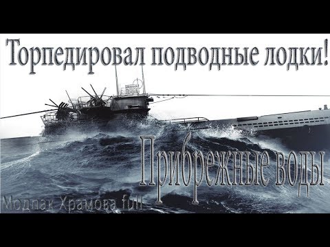 Видео: Silent Hunter 5..Прибрежные воды Торпедировал подводные лодки -№29