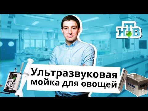 Видео: Ультразвуковая мойка для овощей. Опровергаем эффективность.