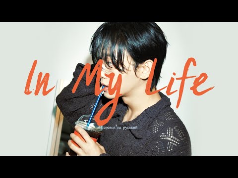 Видео: Chen - In My Life / Перевод на русский