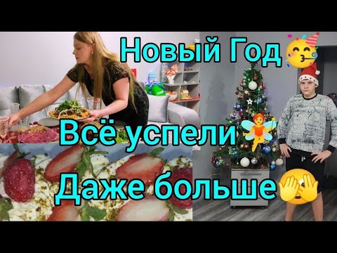 Видео: Новый Год🥳Подготовка🧚Стол🥰Сгорело🫣