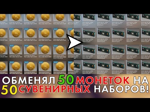 Видео: ОБМЕНЯЛ 50 МОНЕТОК НА 50 СУВЕНИРНЫХ НАБОРОВ! СКОЛЬКО Я ПОЛУЧИЛ?