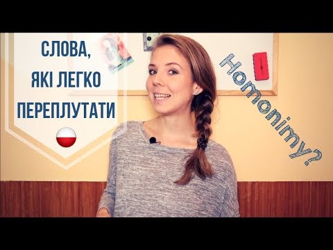 Видео: Польські слова, які однаково звучать, але мають різне значення!