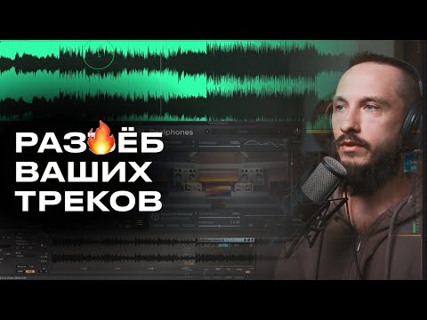 Видео: РАЗБОР ТРЕКОВ: ОШИБКИ И СОВЕТЫ [ZWOOK]