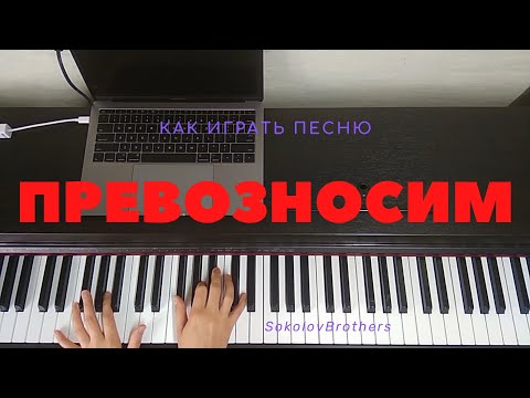 Видео: Как играть песню "Превозносим" на синтезаторе