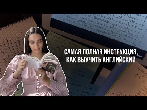 Видео: Как выучить английский навсегда