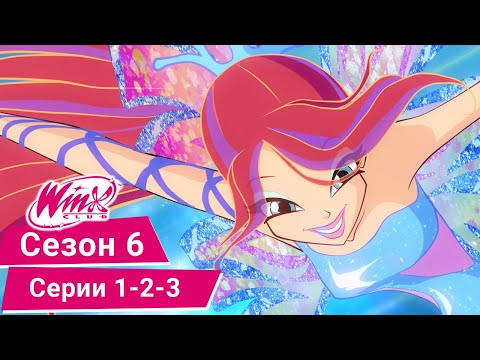 Видео: Винкс Клуб - Сезон 6, Эпизоды 1-2-3 | ПОЛНЫЕ СЕРИИ