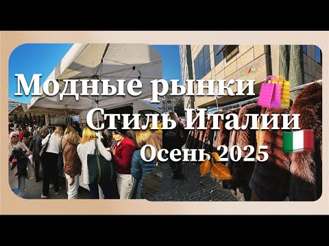 Видео: Где одеваются Итальянки?! Шоппинг Влог с Примеркой 🛍️ Шубы, Трикотаж, Костюмы, Свитера, Стоки