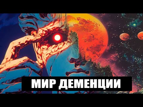 Видео: Мир деменции или как мы теряем память [Как это происходит?]