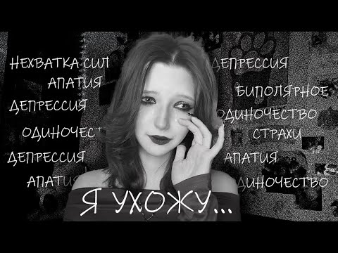 Видео: Я УХОЖУ… депрессия,одиночество,апатия.