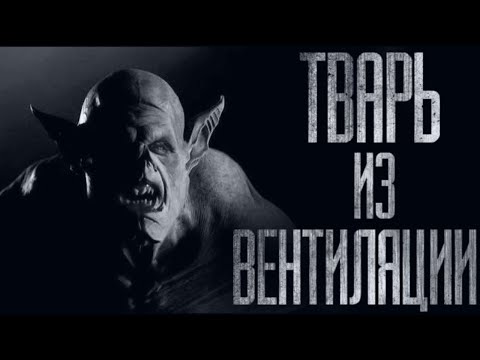Видео: TBAPЬ ИЗ ВЕНТИЛЯЦИИ... Страшные истории из жизни. Страшилки на ночь. Хоррор. Фильмы Ужасов
