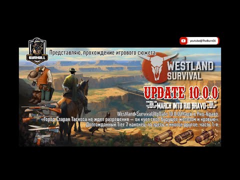 Видео: Westland Survival/UpDate 10.0.0/Марш в Рио Браво/ч.1