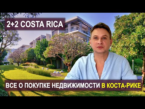 Видео: ПОКУПКА НЕДВИЖИМОСТИ В КОСТА-РИКЕ 🇨🇷 Где и как выгодно купить? #CostaRica #Недвижимость #PuraVida