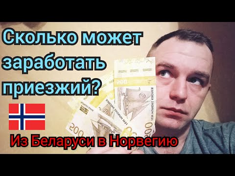 Видео: Работа в Норвегии.Мой контракт.Какие деньги можно заработать?