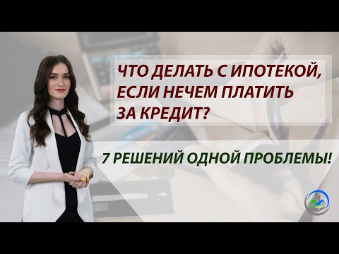 Видео: Что делать с ипотекой, если нечем платить за кредит? | Ипотечные каникулы или рефинансирование