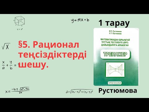 Видео: РУСТЮМОВА §5.Рационал теңсіздіктерді шешу 1тарау / 11 сынып ҰБТ МАТЕМАТИКА