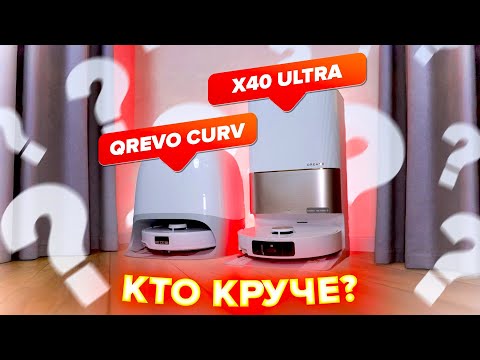 Видео: Roborock Q revo Curv vs Dreame X40 Ultra🔥 Битва лучших роботов пылесов 2025 🔥 Кто круче и почему?