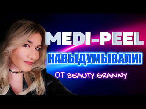 Видео: MEDI-PEEL, ЧТО НОВОГО, КОМУ И ДЛЯ ЧЕГО! ОТ BEAUTY GRANNY.