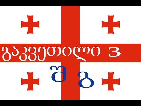 Видео: Урок 3. Грузинский алфавит: добавляем буквы შ и გ
