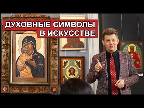 Видео: "Как читать духовные символы в искусстве". Лекция М.В. Никольского, г. Тамбов