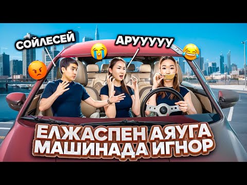 Видео: Елжаспен Аяуға машинада ИГНОР🤯Аяу мен Елжас ұрсып қалайын деді🤦🏻‍♂️@Ayauka_kk @Orazzaliev
