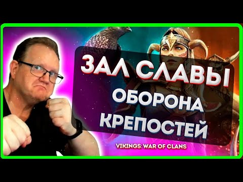 Видео: Vikings: War of clans |ЗАЛ СЛАВЫ |Оборона КРЕПОСТЕЙ Master Viking|