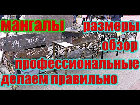 Видео: Мангалы. Какие же размеры Правильные?Лучшие?Обзор!