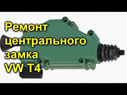 Видео: Ремонт центрального замка VW T4