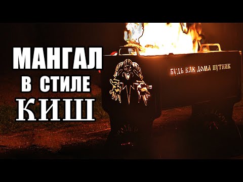 Видео: МАНГАЛ КОРОЛЬ И ШУТ. ДЕЛАЕМ МАНГАЛ В СТИЛЕ КиШ