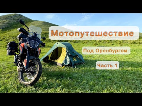 Видео: МОТОПУТЕШЕСТВИЕ/ под Оренбургом/ Часть 1