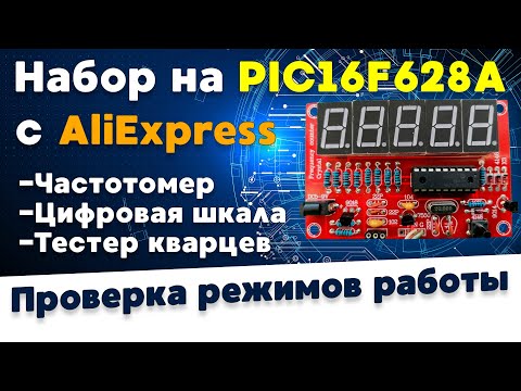 Видео: Частотомер из Китая на PIC16F628A | Проверка работы в качестве тестера кварцев и частотомера