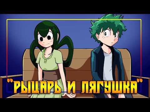 Видео: РЫЦАРЬ И ЛЯГУШКА★комикс★Моя Геройская Академия. ★ MHA/My Hero Academia comics(dub)