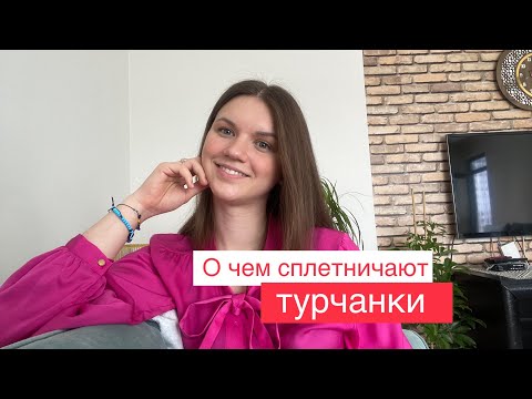 Видео: Особое турецкое гостеприимство // Сплетни в Турции