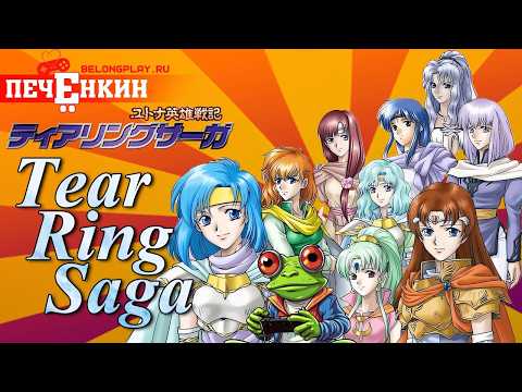 Видео: Ретроспектива Fire Emblem, но это Tear Ring Saga (2001)