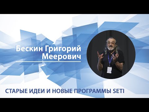 Видео: Старые идеи и новые программы SETI | Григорий Бескин