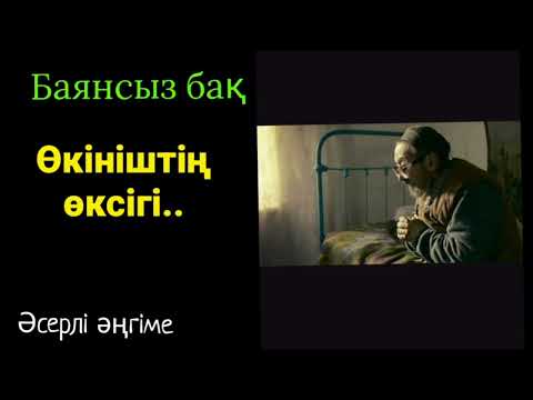 Видео: ӨКІНІШТІҢ ӨКСІГІ (әсерлі әңгіме)
