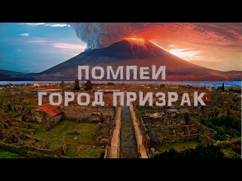 Видео: Помпеи: прогулка по городу, который был заморожен во времени.