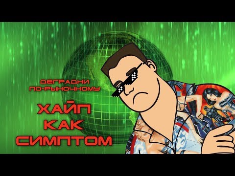 Видео: Хайп как симптом